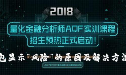 TP钱包显示“风险”的原因及解决方法详解