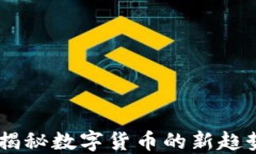 
虚拟币888：揭秘数字货币的新趋势与投资机会