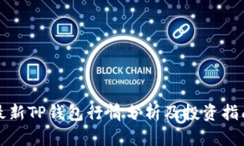 最新TP钱包行情分析及投资指南