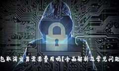 TP钱包取消交易需要费用吗？全面解析及常见问题