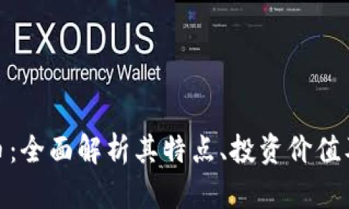 BDZ虚拟币：全面解析其特点、投资价值及未来趋势