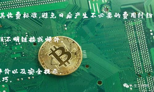   如何有效管理游戏虚拟币托管：全方位解读与最佳实践 / 
 guanjianci 游戏虚拟币，虚拟货币托管，游戏资产管理 /guanjianci 

在当今的数字游戏世界中，虚拟货币已成为玩家与游戏之间不可或缺的一部分。无论是购买游戏内物品、角色升级或是参与特别活动，虚拟货币的使用在各大游戏中无处不在。然而，随之而来的虚拟币管理安全问题也日益严重。因此，本文将深入探讨如何有效地进行游戏虚拟币托管，确保资产的安全与管理的科学。

什么是游戏虚拟币托管？
游戏虚拟币托管指的是对游戏中使用的虚拟货币进行管理和保护的过程。这类托管通常由第三方平台或服务提供商进行，这样能够确保玩家的虚拟资产不受盗窃、丢失或其他安全隐患的影响。
托管服务一般包括虚拟货币的存储、转移和交易等功能。合理的托管解决方案不仅可以提高玩家的使用体验，还可以保障游戏运营商的利益，防止虚拟货币被滥用。

游戏虚拟币托管的必要性
随着游戏市场的不断拓展，虚拟币的价值也在逐渐增加。一些高级玩家不仅在游戏中获得了大量的虚拟货币，甚至成为了虚拟资产的投资者。因此，如何有效地保护这些资产就变得越来越重要。
首先，游戏虚拟币易受网络攻击。黑客通过多种方式（如钓鱼攻击、恶意软件等）尝试获取玩家的账户信息，从而盗取虚拟货币。托管服务可以提供更高的安全性，包括多因素认证、加密技术等。
其次，虚拟货币的管理涉及交易的透明度与追踪。通过专业的托管平台，玩家可以更清晰地查看自己资产的进出记录，降低欺诈行为的发生几率。同时，良好的管理能够提升玩家的信任感。

游戏虚拟币托管的最佳实践
为了确保游戏虚拟币的安全和有效管理，以下是一些最佳实践，这些做法可帮助玩家与运营商共同维护良好的虚拟资产环境。
1. 选择可信赖的托管平台。确保托管服务商有良好的声誉和历史记录，了解其安全措施和技术支持。
2. 实施多重安全验证措施。启用双重身份验证，以确保只有您本人可以访问虚拟货币账户。
3. 定期监控账户活动。玩家应定期检查虚拟币的存取记录，确保没有未授权的交易发生。
4. 学习并应用安全知识。教育自己和他人保持警惕，避免随意点击不明链接或下载未知文件。
5. 适当使用冷存储。有些托管服务提供商允许将虚拟币转移到离线存储中，增加资产安全性。

如何选择合适的托管服务商？
在选择托管服务商时，玩家需要考虑多个方面，以下是一些关键因素：
第一，安全性。托管平台是否有多重安全措施，如SSL加密、冷存储等，对于保护资产至关重要。
第二，透明性。平台提供的服务条款、操作流程及费用结构应当清晰明确，避免隐性收费和条款陷阱。
第三，用户体验。一个高效的用户界面和便捷的操作流程可以极大地提升用户体验，帮助玩家迅速上手。
第四，客户支持。优秀的客服或技术支持能在遇到问题时及时协助用户解决。
第五，市场声誉。通过网络搜索和查看评论，了解其他玩家对该托管服务商的评价通常是个不错的方式。

游戏虚拟币托管的法律问题
随着虚拟货币市场的发展，相关的法律问题也逐渐显现。在不同国家或地区，关于虚拟货币的法律法规各有不同。
首先，有些国家对虚拟货币的监管非常严格。玩家在选择托管平台时，必须确保所选服务商在其所处的国家或地区是合法的，以免涉及法律风险。
其次，虚拟资产的交易可能会涉及到税务问题。在某些国家，交易获得的虚拟币可能需要缴纳一定的税款，玩家需要了解到这些规定，以免日后产生税务麻烦。
最后，玩家在进行虚拟币交易时，需遵守当地的金融法规与消费保护法，确保交易的合法性和公正性。

未来游戏虚拟币托管的发展趋势
随着技术的进步与市场的变化，游戏虚拟币托管也在不断演进。以下是可能的未来发展趋势：
1. 技术进步。区块链技术将更广泛地应用于虚拟货币托管，提供更高的透明度和安全性。通过去中心化的技术，可以更有效地防止欺诈行为。
2. 法律法规的完善。全球范围内，将逐步建立适合虚拟货币的法律体系，以促进市场的健康发展。
3. 人工智能的应用。托管服务将利用人工智能和大数据算法，提高风险管理的能力，减少安全隐患。
4. 更多用户选择非托管解决方案。一些对安全具有高要求的用户可能会转向自主保管的模型，使用硬件钱包等方案来存储虚拟货币。

常见问题

h41. 虚拟币托管安全吗？/h4
虚拟币托管安全性高低主要取决于托管平台的技术与管理水平。选择信誉良好、实施严格安全措施的托管平台，可以有效降低资产被盗的风险。
大多数托管平台都会使用加密协议、安全审计和多重身份验证等措施来保护用户资产。此外，冷存储技术也为资料的安全提供了额外的保障。

h42. 如果我忘记了账户密码怎么办？/h4
若忘记账户密码，按照托管平台的“忘记密码”功能进行重设。一般来说，大多数平台会通过注册时提供的邮箱或手机号码发送密码重置链接或验证码。
如果托管平台的安全措施足够严格，用户可能还需要通过双重身份验证，遵循一定的安全步骤才能完成密码重置。

h43. 托管服务是否收费？/h4
大多数托管服务会根据其提供的功能收取一定的费用。费用结构通常包括交易手续费、存储费用等。在选择托管服务前，务必详细了解其收费标准，避免日后产生不必要的费用纠纷。

h44. 如何避免被骗？/h4
为了避免被骗，玩家应仔细选择托管服务，尽量选择知名度高且用户评价积极的平台。同时，定期检查账户活动，保持警惕，避免盲目信任不明链接或邮件。
另外，平时加强个人安全知识的学习与实践，了解常见的网络诈骗手段，增强自身防范意识。

h45. 新手如何入门虚拟币托管？/h4
对于新手而言，了解游戏虚拟币托管的基本概念和安全注意事项很重要。建议从阅读官方资料和网络资源开始，获取关于托管平台的评价以及安全提示。
在初次使用时，建议从小额交易开始，逐步熟悉平台的操作流程。通过参与社区讨论，向其他玩家求教，可以更快速地掌握相关知识与技巧。