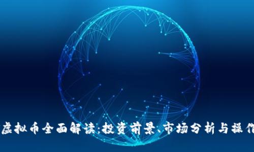 DSTT虚拟币全面解读：投资前景、市场分析与操作策略