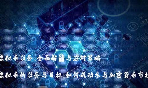 虚拟币任务：全面解读与应对策略

虚拟币的任务与目标：如何成功参与加密货币市场
