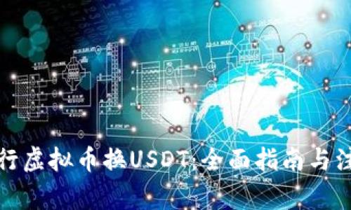 如何进行虚拟币换USDT：全面指南与注意事项