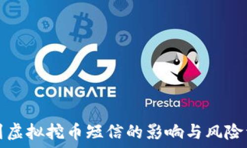   
收到虚拟挖币短信的影响与风险详解