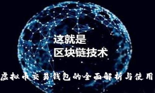 HFR虚拟币交易钱包的全面解析与使用指南