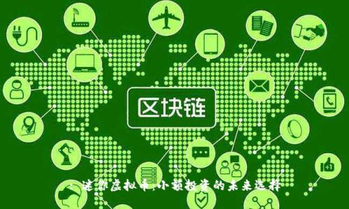 : 迷你虚拟币：小额投资的未来选择