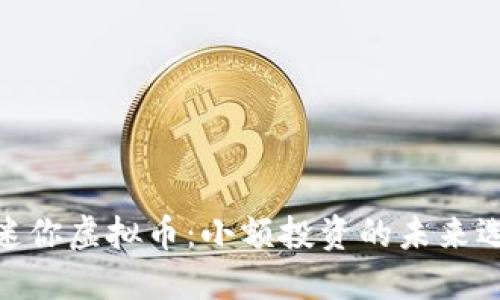 : 迷你虚拟币:小额投资的未来选择