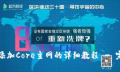 TP钱包添加Core主网的详细教程 - 完整指南