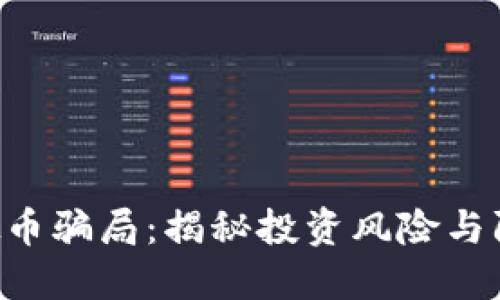 Leo虚拟币骗局：揭秘投资风险与防范指南