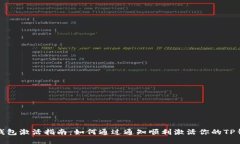 TP钱包激活指南：如何通过通知顺利激活你的TP钱