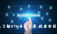 OTN虚拟币：了解OTN币的背景、技术分析及投资前