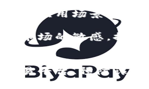 虚拟币倒卖挣差价是否合法？全方位解析及法律风险分析

虚拟币, 倒卖, 合法性分析/guanjianci

引言
随着虚拟货币的普及，越来越多的人开始关注并参与到这个市场中。虚拟货币如比特币、以太坊等数字资产，通过交易所进行买卖，成为了投资者眼中的“新金矿”。然而，随着市场的火热，相关的法律问题也逐渐浮出水面，尤其是“虚拟币倒卖挣差价”这一行为的合法性备受关注。本文将对此进行全面解析，并探讨其中可能涉及的法律风险。

一、虚拟币的基础知识
在深入探讨虚拟币倒卖的法律问题之前，我们有必要先了解一些基本概念。虚拟币，通常指的是区块链技术支持的数字货币，其最大特点是去中心化。这意味着它不受政府或金融机构的直接控制，交易记录被保存在分布式账本上。

除了比特币和以太坊，市场上还有数千种不同的虚拟货币。它们通常被称作“山寨币”（Altcoin）。虚拟币的价格波动大，加之交易市场相对较新，吸引了大量投机者。

二、虚拟币倒卖的市场现状
倒卖虚拟币，简单来说就是以低价买入，再以高价卖出，从中获取差价。这一行为在近年来吸引了越来越多的投资者。虽然虚拟币市场的波动性给了投资者获利的机会，但也增加了相应的风险。在一些市场，投资者依赖于社群信息、市场趋势等因素进行决策，这种行为充满不确定性。

根据统计数据，目前全球范围内，虚拟币交易量日趋庞大。很多人选择在不同的交易所上进行套利，即同时在不同平台上进行买入和卖出，以赚取价格差。而参与交易的用户，也在不断探索倒卖这一新方式的合法性。

三、虚拟币倒卖的合法性分析
在讨论虚拟币倒卖是否合法时，我们首先需要考虑的是所在地的法律规定。不同国家和地区对虚拟币的法律监管程度不一。

在一些国家，比如美国，虚拟货币被视为商品，受商品交易法监管。这样一来，虚拟币的买卖行为在一定程度上是合法的，只要遵循相关的法律政策。然而，在中国，政府对虚拟币的监管相对严格，禁止了公众参与虚拟货币的交易和ICO（首次代币发行）活动。

因此，如果在法律禁止的环境下进行虚拟币倒卖，显然是违法的。反之，如果在合法的框架内进行操作，通常被认为是允许的。但是，法律风险依然存在，投资者需要谨慎对待。

四、法律风险分析
即使在法律允许的国家或地区，虚拟币倒卖仍然可能面临多种风险。首先，虚拟币市场的波动性会导致投资者遭受严重损失。此外，由于虚拟币的匿名性，投资者可能会卷入洗钱、欺诈等违法活动。

其次，不同平台的安全性也五花八门。许多虚拟币交易平台曾遭遇黑客攻击，导致用户资金损失。在这方面，投资者需保持高度警惕，确保选择正规的交易平台。

最后，税务问题也是一个不可忽视的法律风险。虽然某些地区对虚拟币交易尚未征税，但未来随着监管政策的日益严格，偷逃税务的行为可能会遭到严厉惩罚。

五、相关问题探讨
1. 如何选择合法的虚拟币交易平台？
选择合法的虚拟币交易平台是进行虚拟币倒卖的第一步。首先，投资者需要确认该平台是否具备当地政府的相关许可。其次，考察平台的交易安全性，包括是否采用多重身份验证、冷钱包存储等安全措施。此外，平台的用户反馈和声誉也非常重要。

选择大型、知名度高的交易平台，往往能降低风险。尽量避免使用那些安全性差或不知名的平台，因为这些平台容易出现资金问题，甚至可能是庞氏骗局。

2. 如何防范虚拟币投资诈骗？
随着虚拟币市场的火热，诈骗行为也屡见不鲜。投资者需要保持警惕，防范可能的诈骗行为。首先，不要轻信陌生人的推荐，尤其是在社交媒体上发现的所谓投资项目。

其次，参与投资前，应细致了解该项目的背景、团队及投资模式。正规项目通常会有详细的白皮书以及透明的团队信息。对于没有实质性内容或过于夸大的项目，要保持警惕。

最后，投资额不要轻易超过自己的承受能力，合理规划资金分配，切勿孤注一掷。

3. 税务问题如何处理？
无论在何种情况下，虚拟货币的买卖都可能涉及税务问题。尽量保持每笔交易记录，以便在报税时可以准确申报。在某些国家，虚拟币的交易往往会被视为资本利得，需依照法规进行申报。

了解当地的税务制度，确保合规报税，尽量避免未来因为税务问题而产生的法律风险。

4. 如何评估虚拟币的投资风险？
评估虚拟币的投资风险首先需要了解其市场特点。由于虚拟货币的高波动性，可以通过技术分析与基本面分析结合的方法，来评估某种虚拟币的真实价值和未来潜力。市场消息、团队背景、技术域、投资者社群等多方面信息，都应该被纳入考量。

其次，使用适当的风险管理策略，如止损、分散投资等手段，以降低整体投资风险。了解个人风险承受能力，确保在亏损时仍能做到理性处理。

5. 未来虚拟币市场的发展趋势是什么？
未来虚拟币市场将继续发展，可能会出现更多的法规，政府对虚拟货币的监管会逐渐加强。同时，越来越多的传统金融机构可能会进行数字资产的整合，使得虚拟币的应用场景多元化。

随着技术的发展，区块链、智能合约等技术将在未来的金融体系中发挥越来越重要的作用，推动经济的数字化转型。尽管行业内的风险依然存在，投资者仍需保持对市场的敏感，提高自身的投资教育，才能在这一快速发展的领域中立于不败之地。

总结
虚拟币倒卖的合法性问题受到越来越多的关注，法律风险不可忽视。投资者在进入这个市场前，需全面了解相关法律法规、市场运作机制及潜在风险。选择合法的交易平台、预防诈骗、合理报税、评估风险及关注市场趋势，无疑是保障自身合法权益的重要措施。未来，虚拟币市场将继续演变，保持谨慎而理性的态度，是每一个投资者成功的关键。