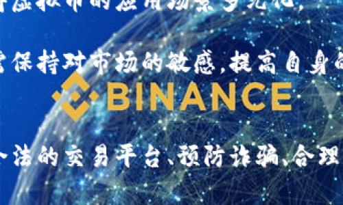 虚拟币倒卖挣差价是否合法？全方位解析及法律风险分析

虚拟币, 倒卖, 合法性分析/guanjianci

引言
随着虚拟货币的普及，越来越多的人开始关注并参与到这个市场中。虚拟货币如比特币、以太坊等数字资产，通过交易所进行买卖，成为了投资者眼中的“新金矿”。然而，随着市场的火热，相关的法律问题也逐渐浮出水面，尤其是“虚拟币倒卖挣差价”这一行为的合法性备受关注。本文将对此进行全面解析，并探讨其中可能涉及的法律风险。

一、虚拟币的基础知识
在深入探讨虚拟币倒卖的法律问题之前，我们有必要先了解一些基本概念。虚拟币，通常指的是区块链技术支持的数字货币，其最大特点是去中心化。这意味着它不受政府或金融机构的直接控制，交易记录被保存在分布式账本上。

除了比特币和以太坊，市场上还有数千种不同的虚拟货币。它们通常被称作“山寨币”（Altcoin）。虚拟币的价格波动大，加之交易市场相对较新，吸引了大量投机者。

二、虚拟币倒卖的市场现状
倒卖虚拟币，简单来说就是以低价买入，再以高价卖出，从中获取差价。这一行为在近年来吸引了越来越多的投资者。虽然虚拟币市场的波动性给了投资者获利的机会，但也增加了相应的风险。在一些市场，投资者依赖于社群信息、市场趋势等因素进行决策，这种行为充满不确定性。

根据统计数据，目前全球范围内，虚拟币交易量日趋庞大。很多人选择在不同的交易所上进行套利，即同时在不同平台上进行买入和卖出，以赚取价格差。而参与交易的用户，也在不断探索倒卖这一新方式的合法性。

三、虚拟币倒卖的合法性分析
在讨论虚拟币倒卖是否合法时，我们首先需要考虑的是所在地的法律规定。不同国家和地区对虚拟币的法律监管程度不一。

在一些国家，比如美国，虚拟货币被视为商品，受商品交易法监管。这样一来，虚拟币的买卖行为在一定程度上是合法的，只要遵循相关的法律政策。然而，在中国，政府对虚拟币的监管相对严格，禁止了公众参与虚拟货币的交易和ICO（首次代币发行）活动。

因此，如果在法律禁止的环境下进行虚拟币倒卖，显然是违法的。反之，如果在合法的框架内进行操作，通常被认为是允许的。但是，法律风险依然存在，投资者需要谨慎对待。

四、法律风险分析
即使在法律允许的国家或地区，虚拟币倒卖仍然可能面临多种风险。首先，虚拟币市场的波动性会导致投资者遭受严重损失。此外，由于虚拟币的匿名性，投资者可能会卷入洗钱、欺诈等违法活动。

其次，不同平台的安全性也五花八门。许多虚拟币交易平台曾遭遇黑客攻击，导致用户资金损失。在这方面，投资者需保持高度警惕，确保选择正规的交易平台。

最后，税务问题也是一个不可忽视的法律风险。虽然某些地区对虚拟币交易尚未征税，但未来随着监管政策的日益严格，偷逃税务的行为可能会遭到严厉惩罚。

五、相关问题探讨
1. 如何选择合法的虚拟币交易平台？
选择合法的虚拟币交易平台是进行虚拟币倒卖的第一步。首先，投资者需要确认该平台是否具备当地政府的相关许可。其次，考察平台的交易安全性，包括是否采用多重身份验证、冷钱包存储等安全措施。此外，平台的用户反馈和声誉也非常重要。

选择大型、知名度高的交易平台，往往能降低风险。尽量避免使用那些安全性差或不知名的平台，因为这些平台容易出现资金问题，甚至可能是庞氏骗局。

2. 如何防范虚拟币投资诈骗？
随着虚拟币市场的火热，诈骗行为也屡见不鲜。投资者需要保持警惕，防范可能的诈骗行为。首先，不要轻信陌生人的推荐，尤其是在社交媒体上发现的所谓投资项目。

其次，参与投资前，应细致了解该项目的背景、团队及投资模式。正规项目通常会有详细的白皮书以及透明的团队信息。对于没有实质性内容或过于夸大的项目，要保持警惕。

最后，投资额不要轻易超过自己的承受能力，合理规划资金分配，切勿孤注一掷。

3. 税务问题如何处理？
无论在何种情况下，虚拟货币的买卖都可能涉及税务问题。尽量保持每笔交易记录，以便在报税时可以准确申报。在某些国家，虚拟币的交易往往会被视为资本利得，需依照法规进行申报。

了解当地的税务制度，确保合规报税，尽量避免未来因为税务问题而产生的法律风险。

4. 如何评估虚拟币的投资风险？
评估虚拟币的投资风险首先需要了解其市场特点。由于虚拟货币的高波动性，可以通过技术分析与基本面分析结合的方法，来评估某种虚拟币的真实价值和未来潜力。市场消息、团队背景、技术域、投资者社群等多方面信息，都应该被纳入考量。

其次，使用适当的风险管理策略，如止损、分散投资等手段，以降低整体投资风险。了解个人风险承受能力，确保在亏损时仍能做到理性处理。

5. 未来虚拟币市场的发展趋势是什么？
未来虚拟币市场将继续发展，可能会出现更多的法规，政府对虚拟货币的监管会逐渐加强。同时，越来越多的传统金融机构可能会进行数字资产的整合，使得虚拟币的应用场景多元化。

随着技术的发展，区块链、智能合约等技术将在未来的金融体系中发挥越来越重要的作用，推动经济的数字化转型。尽管行业内的风险依然存在，投资者仍需保持对市场的敏感，提高自身的投资教育，才能在这一快速发展的领域中立于不败之地。

总结
虚拟币倒卖的合法性问题受到越来越多的关注，法律风险不可忽视。投资者在进入这个市场前，需全面了解相关法律法规、市场运作机制及潜在风险。选择合法的交易平台、预防诈骗、合理报税、评估风险及关注市场趋势，无疑是保障自身合法权益的重要措施。未来，虚拟币市场将继续演变，保持谨慎而理性的态度，是每一个投资者成功的关键。