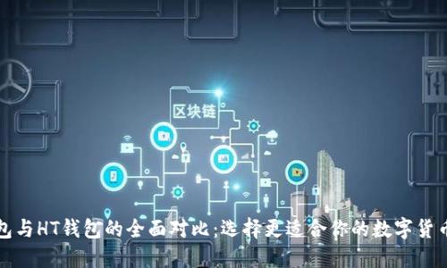 TP钱包与HT钱包的全面对比：选择更适合你的数字货币钱包