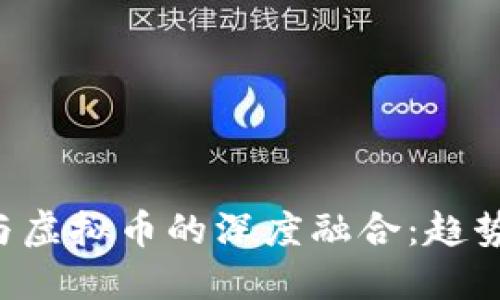 2023年Fintech与虚拟币的深度融合：趋势、挑战与未来展望