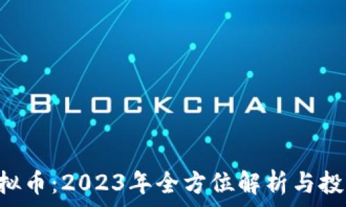   
KKS虚拟币：2023年全方位解析与投资策略