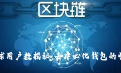 TP钱包全球用户数揭秘：去中心化钱包的崛起与未