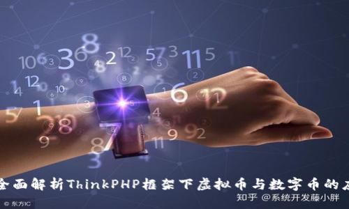 : 全面解析ThinkPHP框架下虚拟币与数字币的应用