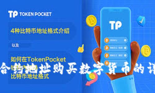 TP钱包合约地址购买数字货币的详细教程