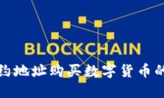 TP钱包合约地址购买数字货币的详细教程