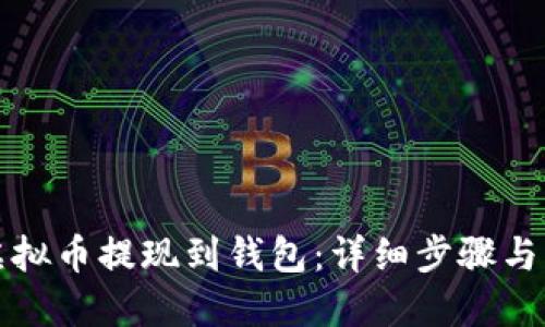 如何将虚拟币提现到钱包：详细步骤与实用指南
