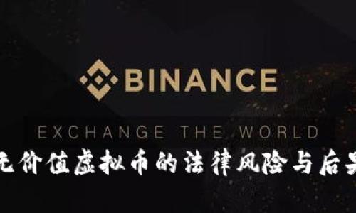 骗取无价值虚拟币的法律风险与后果解析