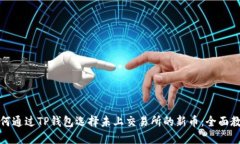 如何通过TP钱包选择未上交易所的新币：全面教程