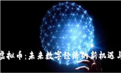 胶州虚拟币：未来数字经济的新机遇与挑战