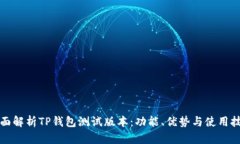 全面解析TP钱包测试版本：功能、优势与使用技巧