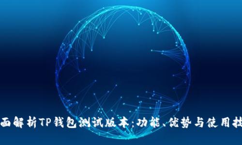 全面解析TP钱包测试版本：功能、优势与使用技巧
