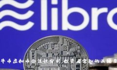 牧牛币虚拟币合法性分析：投资者需知的关键要