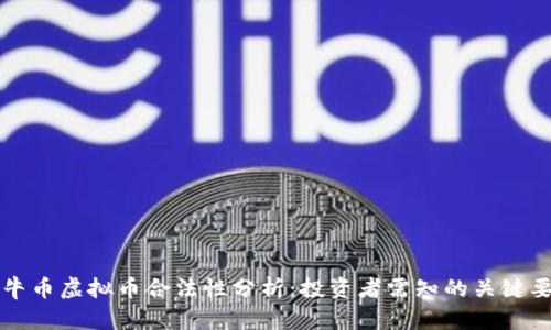 牧牛币虚拟币合法性分析：投资者需知的关键要素