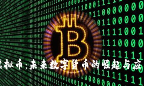 小鸟虚拟币：未来数字货币的崛起与应用前景