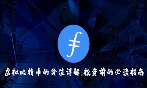 虚拟比特币的价值详解：投资前的必读指南