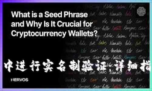 如何在TP钱包中进行实名制验证：详细指南与注意事项