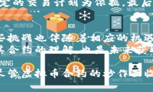 titile炒虚拟币合约是否合法？全面解析与风险评估

虚拟币合约, 合法性, 投资风险/guanjianci

一、炒虚拟币合约的基本概念
虚拟币合约，特别是比特币合约和其他数字货币合约，是一种金融衍生品，允许投资者在未实际拥有基础资产的情况下，进行价格波动的投机。此类合约通常由交易所提供，参与者可以利用保证金进行杠杆交易，从而放大收益，但同时也伴随着巨大的风险。

二、炒虚拟币合约的法律地位
炒虚拟币合约的合法性因国家和地区而异。目前，许多地方对虚拟币及其衍生品的监管政策仍处于模糊状态。某些国家，例如中国，已经禁止了所有形式的一般虚拟币交易和ICO（首次代币发行），但对合约交易的立法尚在摸索中。
在美国，监管机构对虚拟货币的态度相对开放，允许交易所合法运营，但仍需遵循KYC（了解您的客户）和AML（反洗钱）等法规。因此，投资者在参与虚拟币合约交易前，需了解当地的法律法规，以判断其操作是否合法。

三、炒虚拟币合约可能涉及的法律风险
参与虚拟币合约交易的投资者可能面临多种法律风险。这些风险包括但不限于：合规风险、市场操控风险以及欺诈风险。合规风险与投资者所处地区的监管政策密切相关，任何不遵守当地法律的行为都可能导致法律制裁。
市场操控风险指的是在多头与空头之间，被市场操纵者利用信息不对称的情况下，导致投资者亏损。欺诈风险则表现在某些不法平台可能会进行非法操作，导致投资者的资金安全受到威胁。

四、炒虚拟币合约的投资风险
炒虚拟币合约的高风险主要来自于投资者使用的杠杆。虽然使用杠杆能够放大收益，但也同样会放大损失。此外，市场的波动性，即虚拟币价格的剧烈波动，可能带来巨大的盈利机会，但同样也可能导致重大亏损。
而且，虚拟币市场的不确定性和去中心化特性，容易受到国际政策、市场情绪等多种因素的影响，使得投资环境更加复杂，投资者需要做好充分的心理准备。

五、如何合法参与虚拟币合约交易
为了合法参与虚拟币合约交易，投资者应当首先选择合资格的交易平台，并确保该平台符合当地法律的要求。其次，投资者应当完成必要的身份验证，以符合平台的KYC和AML政策，确保合法合规。
同时，投资者应当深入理解虚拟币合约的运作机制，包括保证金要求、杠杆使用、平仓规则等。同时，建立合理的风险控制机制，制定合理的投资策略，避免因盲目投资导致重大损失。

六、可能存在的监管变化
未来全球对虚拟币合约的监管政策可能会发生变化。随着数字资产市场的不断发展，法律框架和监管政策也将不断演变，投资者需要保持对法律变化的关注，以及时调整自身的投资策略。
尤其是在中国，监管政策的变化可能会直接影响到虚拟币及其合约的交易环境。因此，投资者应具备敏锐的市场洞察力，积极了解相关的政策动态。

常见问题解答

1. 如何找到合规的虚拟币合约交易平台？
选择合规的虚拟币合约交易平台是投资过程中最重要的一步。首先，投资者可通过查阅相关的监管机构网站，了解有哪些交易平台已经获得合法许可。其次，可以参考用户评价和市场口碑，选择那些运营透明、用户反馈良好的平台。
除此之外，投资者应当查看平台的KYC政策、客户服务、交易费用等方面，确保选择满足个人需求的合规交易所。在开始交易前，最好先进行小额投资进行测试，以评估平台的可靠性。

2. 虚拟币合约的杠杆使用有什么要注意的事项？
在虚拟币合约中使用杠杆可以提高投资收益，但风险也会相应增加。投资者在选择杠杆时，需谨慎评估自身的风险承受能力，建议初学者应控制在1-2倍的杠杆使用范围内，避免因盲目追求高收益而导致亏损。
同时，搭配合适的风险管理工具，如止损单等，可以在市场出现不利情况时及时限制损失。投资者还需注意不要因市场冲动而随意提高杠杆，始终应保持理性投资的态度。

3. 虚拟币合约投资如何分散风险？
为了降低虚拟币合约投资的风险，分散投资是一个有效策略。投资者可考虑将资金分散在不同的虚拟币和合约上，降低单一资产波动带来的风险。同时，可以通过投资不同类型的合约（如短期和长期合约）来进一步降低整体风险。
此外，投资者还可以结合传统资产配置，例如股票、债券等，形成多元化的投资组合。这样的策略不仅可以减少系统性风险，还能在不同经济形势下保持稳定收益。

4. 如何应对虚拟币合约市场的剧烈波动？
虚拟币合约市场的波动性极大，投资者可通过制定稳健的交易策略来应对。首先，应设置合理的止盈和止损点，以控制投资资金的流动风险。其次，投资者还需关注市场新闻、政策动向等实时信息，因市场情绪对虚拟币价格影响较大。
同时，在市场剧烈波动时，保持冷静、理性决策也是至关重要的。避免因恐慌或贪婪而做出冲动决策，始终以预先设定的交易计划为依据。最后，可以适时调整投资策略，以应对市场环境的变化。

5. 将来虚拟币合约投资会面临哪些挑战与机遇？
未来的虚拟币合约投资将面临多重挑战，包括监管政策的不确定性、市场竞争的加剧以及技术的发展等。然而，这些挑战也伴随着相应的机遇，例如新的投资产品的推出、市场需求的不断扩大等。
投资者需要保持敏锐的市场触觉，及时把握行业变化，以适应动态的市场环境。同时，循序渐进地加深对虚拟币及其合约的理解，也是未来获取投资收益的重要保障。

通过全面深入地分析虚拟币合约的法律与投资风险，投资者能更好地把握机会，进行合理的投资决策。总的来说，尽管虚拟币合约的炒作面临法律风险和市场不确定性，但通过合规操作和科学投资，投资者依然能够在这个新兴市场中找到发展空间。