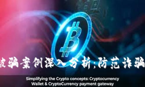 : 虚拟币交易被骗案例深入分析：防范诈骗，保障投资安全