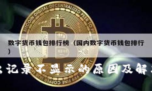 TP钱包转出记录不显示的原因及解决方法详解
