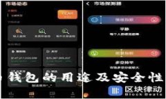 虚拟币钱包的用途及安全性全解析