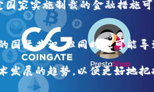  国家制裁与虚拟币：全球市场的未来走向  
国家制裁, 虚拟币, 全球金融/guanjianci

在全球化的时代背景下，虚拟货币如比特币、以太坊等数字资产逐渐进入人们的视野，成为一种新兴的投资和交易方式。然而，随着虚拟币的迅速发展，各国政府却开始对其进行制裁和监管，以维护国家金融安全和社会稳定。本文将深入探讨国家制裁对虚拟币市场的影响，以及这种影响如何重塑全球金融格局。

一、什么是国家制裁？
国家制裁通常是指一个国家或多个国家对另一个国家实施的一种经济措施或者限制措施。制裁的目的是为了惩罚或迫使特定国家改变其政治行为、政策或军事行动。制裁手段多样，包括贸易禁令、资产冻结、旅行限制等。

在虚拟币领域，国家制裁通常意味着政府对某些加密货币的交易、持有和使用进行限制，例如禁止交易特定币种、限制加密货币交易所的运营，或者冻结相关资产。这种行为的背景通常是由于虚拟币在国际金融体系中逐渐扮演了重要角色，但也伴随着洗钱、税务逃避、资本外流等风险。

二、虚拟币的兴起与国家反应
虚拟币的兴起源于比特币在2009年问世。它彻底改变了传统金融的操作方式，使得去中心化的货币转账成为可能。然而，随着市场的不断扩大，迅速涌现出大量的山寨币和交易所，使得各国政府感受到潜在的威胁。

各国政府的反应普遍是担心虚拟币可能带来的金融体系崩溃、资本外流以及对国际制裁的规避。例如，美国曾对朝鲜和伊朗实施制裁，然而这些国家部分的资金流出就通过了虚拟币的渠道，因此政府开始加强对虚拟币的监管力度。

三、国家制裁对虚拟币市场的直接影响
国家制裁直接影响虚拟币市场的几个方面，包括市场流动性、投资者信心和价格波动。

首先，市场流动性的下降是一个重要影响因素。当一个国家禁止或限制某种虚拟币的交易时，相关币种在该国的流动性会下降，导致交易量减少，直接影响市场价格。

其次，投资者信心的损害是长远而深远的影响。制裁消息的传播可能导致投资者担忧整个虚拟币市场的前景，进而引发抛售潮，导致价格下跌。这种情形在过去几年的波动市场中屡见不鲜。

最后，价格波动的剧烈性也是不容小觑的。当市场受到制裁消息刺激时，可能导致币值的大幅波动，进一步影响投资者的决策。

四、制裁措施的类型与案例分析
制裁措施在虚拟币领域的类型多样，可以分为全面制裁、针对特定币种的制裁和交易所的制裁等。全面制裁通常是针对一个国家实施，全面禁止所有虚拟币交易；而针对特定币种的制裁则是对某几个特定的币种进行限制，比如美国曾对一些与恐怖组织有关的币种实施制裁。

具体案例方面，我们可以看看美国对伊朗的制裁。美国不仅对伊朗的银行实施了制裁，还针对其虚拟币交易进行了严格的监管。这使得伊朗在IT和金融领域的创新受到限制，虽然伊朗尝试通过推出自己的国家虚拟币进行反击，但其成效有限。

五、未来趋势与机制
随着全球金融市场的不断发展，国家制裁和虚拟币市场之间的互动将更加复杂化。未来，我们可能会看到国家间的政策协调与合作，或者是更为严格的国际监管体系的形成。

此外，去中心化金融（DeFi）的发展可能会使得国家制裁的效果减弱，因为DeFi能实现更低的交易成本和更高的资产流动性，反而使得资本在国界间更自由流动。这种现象值得关注及慎重处理。

常见问题

1. 国家制裁如何影响虚拟币投资者的权益？
国家制裁直接影响投资者的权益，尤其是在财产权和交易自由度方面。制裁可能导致投资者无法自由交易投资的币种，限制他们的资产流动和收益，甚至遭遇资产冻结，造成经济损失。此外，制裁还可能影响投资者信心，导致市场整体不稳定。

2. 未来虚拟币是否有可能逃避国家制裁？
随着技术的发展，虚拟币趋于去中心化，使得国家监管变得越来越困难。特别是通过使用隐私币和去中心化交易所，部分投资者或许能规避一些国家的制裁。然而，从法律和道德的角度来看，这样的做法风险巨大，可能带来法律责任和信用问题。

3. 各国政府应如何平衡虚拟币的监管与创新？
对于各国政府而言，平衡虚拟币的监管与创新是一项复杂的任务。政府需要确保金融安全与社会稳定，但又不能抑制技术创新的步伐。因此，灵活的政策框架、增强国际合作与信息共享，可以成为未来政府应对虚拟币监管的新路径。

4. 国家制裁是否会促进虚拟币的全球化？
虽然国家制裁旨在抑制某些国家的行为，但在另一个层面上，它可能刺激虚拟币的全球化进程。由于虚拟币具备跨国交易的特点，一些对特定国家实施制裁的金融措施可能反而促进了这些国家间虚拟币交易的增长。

5. 制裁的成本与收益如何评估？
制裁的成本与收益评估通常需要从多个维度来看，包括经济、社会和政治影响。短期来看，制裁可以逼迫特定国家的政策改变，达成某种程度的国际共识，但同时也可能导致经济低迷、国内反抗情绪上升等问题。因此一个综合性的评估模型，对评判制裁的成功与否至关重要。

总之，在国家制裁与虚拟币日益交汇的当下，理解这种复杂关系的重要性不言而喻。未来，我们应密切关注国家政策的变化、市场动态以及技术发展的趋势，以便更好地把握虚拟币的投资机会与风险。