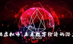 : 摩羯虚拟币：未来数字经济的潜力之星