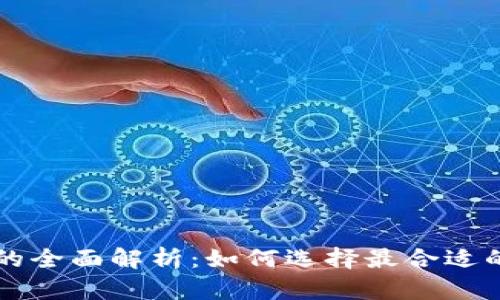 TP钱包聚合交易所的全面解析：如何选择最合适的数字货币交易平台