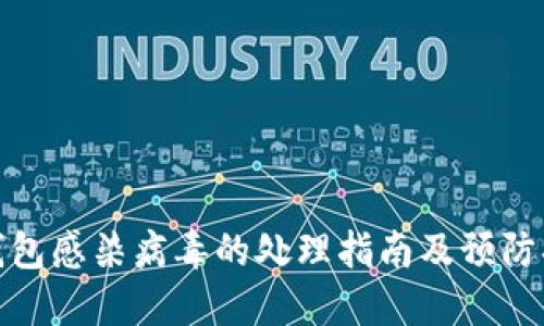 TP钱包感染病毒的处理指南及预防措施