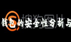 欧易转TP钱包的安全性分析与使用指南