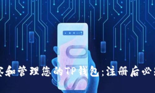 如何有效观察和管理您的TP钱包：注册后必知的操作指南