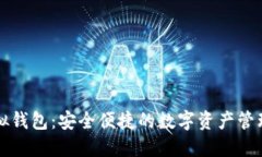 雷达币虚拟钱包：安全便捷的数字资产管理解决