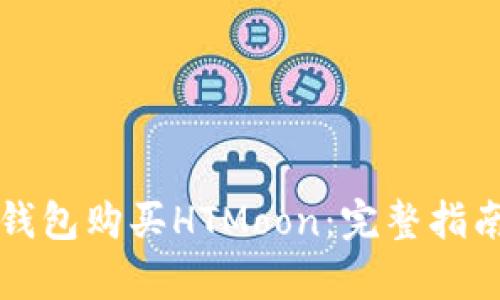 如何使用TP钱包购买HTMoon：完整指南与步骤解析