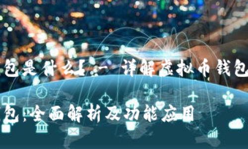 虚拟币万能钱包是什么？ - 详解虚拟币钱包的功能与应用

虚拟币万能钱包：全面解析及功能应用